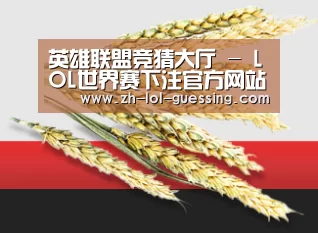 英雄联盟竞猜大厅 - LOL世界赛下注官方网站