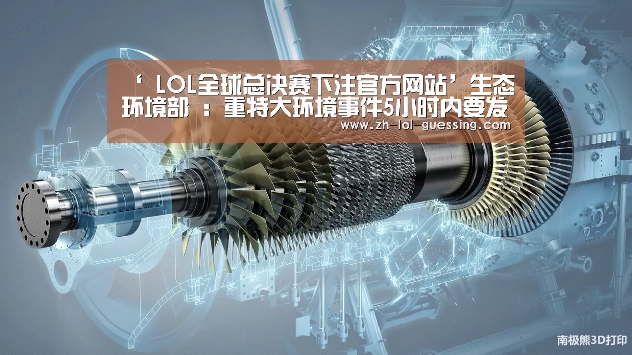 ‘ LOL全球总决赛下注官方网站’生态环境部 :重特大环境事件5小时内要发布权威信息(图2) LOL全球总决赛下注官方网站
