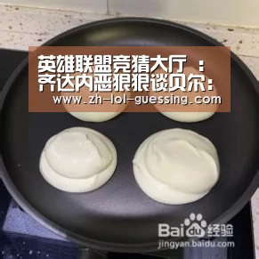 英雄联盟竞猜大厅 :齐达内恶狠狠谈贝尔:想要卖掉他 他最好明天就走人(图2) 英雄联盟竞猜大厅