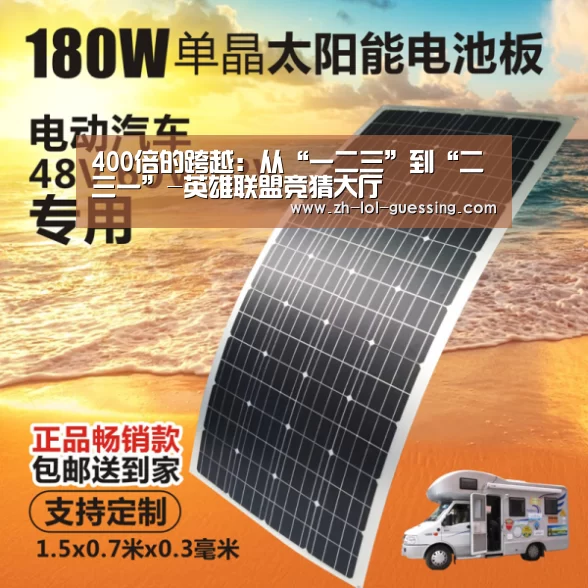400倍的跨越:从“一二三”到“二三一”-英雄联盟竞猜大厅 (图1) LOL全球总决赛下注官方网站