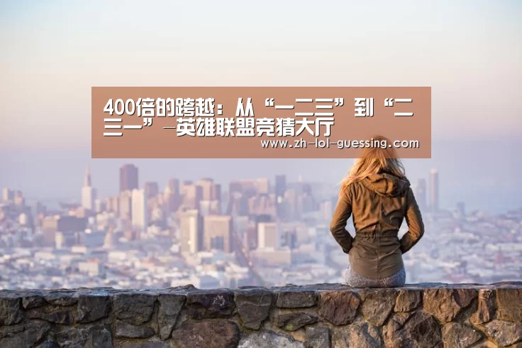 400倍的跨越:从“一二三”到“二三一”-英雄联盟竞猜大厅 (图3) LOL全球总决赛下注官方网站
