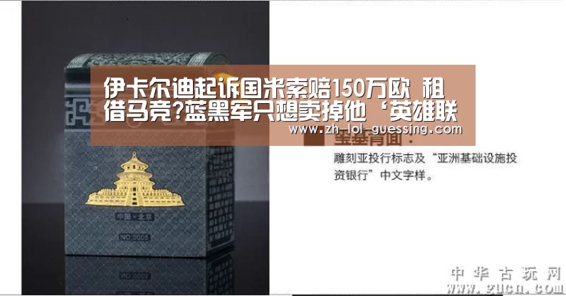 伊卡尔迪起诉国米索赔150万欧 租借马竞?蓝黑军只想卖掉他‘英雄联盟竞猜大厅 ’(图4) 英雄联盟竞猜大厅