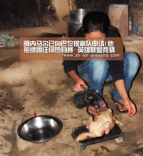 曝内马尔已向巴黎提离队申请!他拒绝踢任何热身赛-英雄联盟竞猜大厅 (图3) LOL全球总决赛下注官方网站