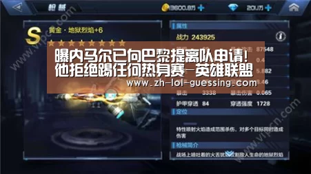 曝内马尔已向巴黎提离队申请!他拒绝踢任何热身赛-英雄联盟竞猜大厅 (图4) LOL全球总决赛下注官方网站