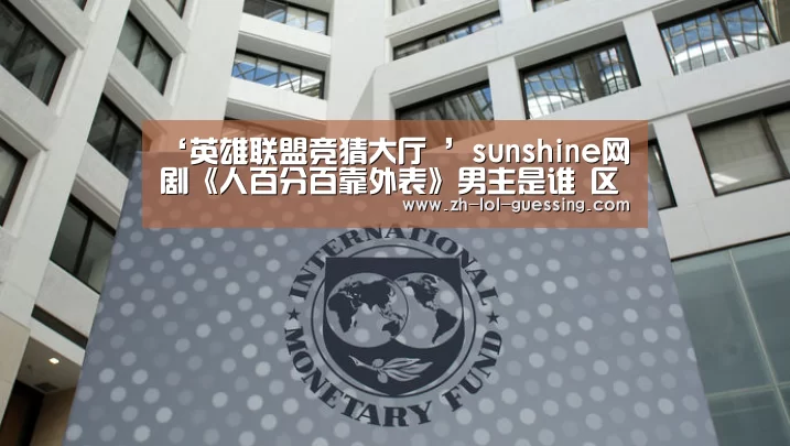‘英雄联盟竞猜大厅 ’sunshine网剧《人百分百靠外表》男主是谁 区天瑞个人资料(图2) LOL全球总决赛下注官方网站