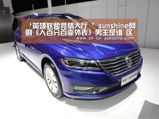 ‘英雄联盟竞猜大厅 ’sunshine网剧《人百分百靠外表》男主是谁 区天瑞个人资料(图1) LOL全球总决赛下注官方网站