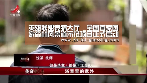英雄联盟竞猜大厅 _全国首家国家森林风景道示范项目正式启动(图3) LOL全球总决赛下注官方网站